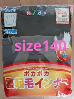 ポカポカ裏起毛インナー 2枚組 140cm