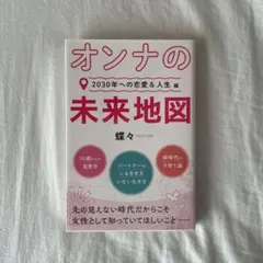 オンナの未来地図　2030年への恋愛&人生編/蝶々
