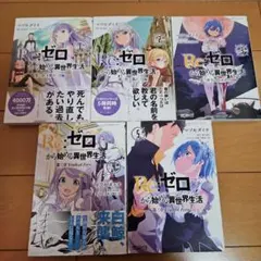 Re:ゼロから始める異世界生活 全巻初版まとめ 2025年最新】re:ゼロから始める異世界生活 初版の人気アイテム