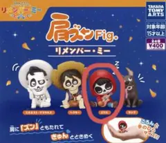 リメンバー・ミー ガチャガチャ　肩ズン　フィギュア ミゲル