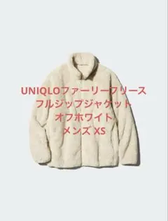 UNIQLOファーリーフリースフルジップジャケット オフホワイト メンズ XS