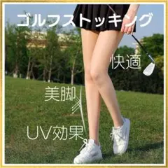 ゴルフ ストッキング ウェア UVカット レディース 紫外線 日焼け防止 冷却