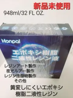 5,000円均一❗ 二液性レジン液 948ml　注型、堆積等、カーボン成型