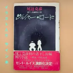 Wサイン本・単行本初版】 綾辻行人と有栖川有栖のミステリ・ジョッキー