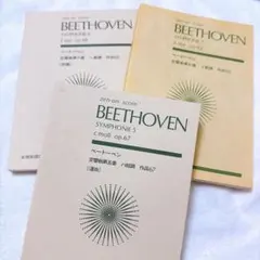 ベートーヴェン　交響曲　スコア　セット