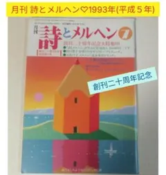 月刊 詩とメルヘン♡1997年5月号 - メルカリ