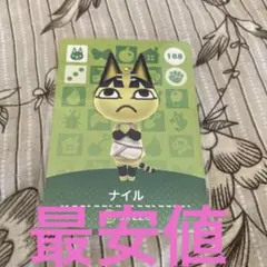 あつ森超人気住民amiiboカードナイル
