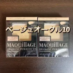 マキアージュ ドラマティックパウダリー EX ベージュオークル10 2個セット