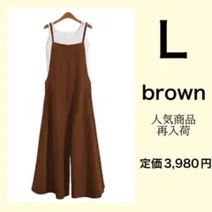 サロペット　レディース　ワイド　オールインワン　韓国　体型カバー　ロング　茶色