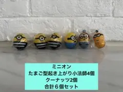 ミニオン　たまご型起き上がり小法師4個　クーナッツ2個　合計６個セット