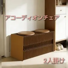 ✨新品・送料無料✨】 アコーディオン折りたたみソファベンチ 紙製