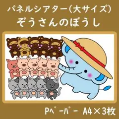 パネルシアター　大サイズ　ぞうさんのぼうし