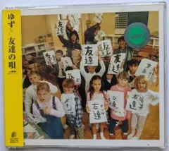 ゆず 友達の唄 - メルカリ