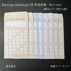 【saving challenge②】貯金封筒 8枚　金額フリー　50マス