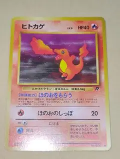 ヒトカゲ ● 第4弾拡張パック ロケット団　ポケカ　旧裏