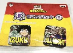 僕のヒーローアカデミア　一番くじ　F賞缶バッジセット
