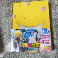 2026年最新】映画 暗殺教室〜卒業編〜 dvd スペシャル・エディション 4