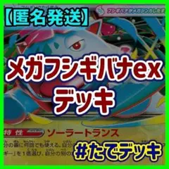 メガフシギバナexデッキ フシギバナデッキ 構築済みデッキ【24時間以内発送❗️】