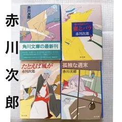 赤川次郎ミステリー vol.4 - メルカリ