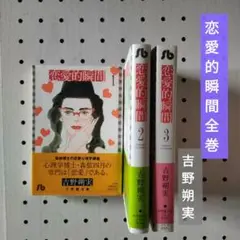 恋愛的瞬間 全巻 1～3巻 文庫 吉野朔実
