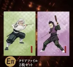 鬼滅の刃アニプレックスくじE賞クリアファイル2枚セット＜不死川実弥&不死川玄弥＞