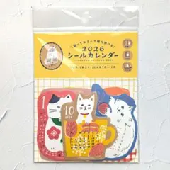 【新品】古川紙工 2026年シールカレンダー にゃんこ ネコ