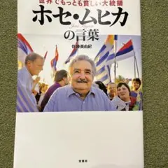 世界でもっとも貧しい大統領 ホセ・ムヒカの言葉