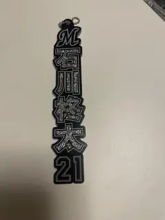 千葉ロッテマリーンズ ラメキーホルダー 石川柊太