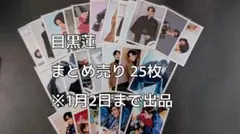 目黒蓮 写真 まとめ売り 25枚　※1月2日まで出品
