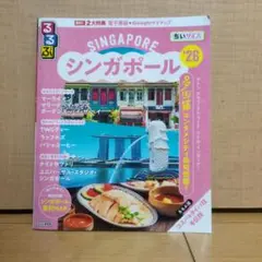 るるぶシンガポール'26ちいサイズ