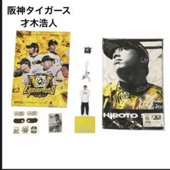 阪神タイガース 才木浩人　応援グッズセット 90周年記念 クリアファイル　タオル