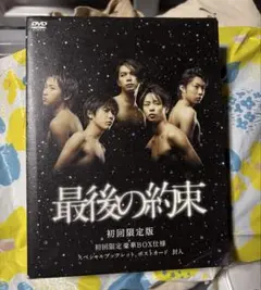 最後の約束 初回限定版 DVD