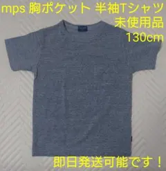 再値下げ 未使用 MPS ライトオン 半袖Tシャツ カットソー グレー 130