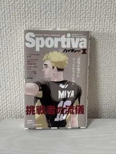 Sportiva × ハイキュー!!