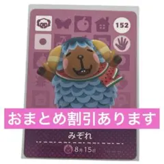 どうぶつの森 みぞれ amiiboカード 152
