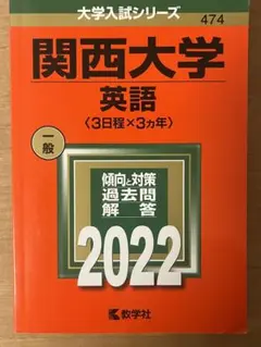 関西大学 英語 2022