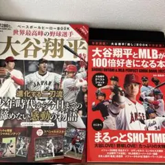 2冊セット世界最高峰の野球選手 大谷翔平特集大谷翔平とMLB100倍好きになる本