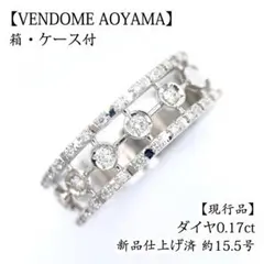 ヴァンドーム青山 新品仕上げ 美品 現行品 ダイヤ 透かし リング 15号 