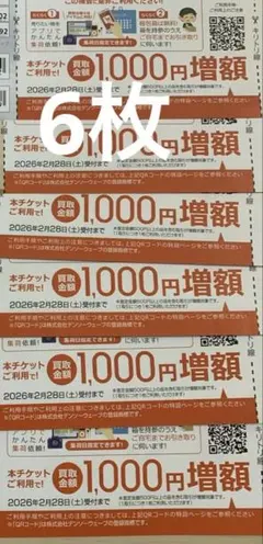 ビックカメラ 1000円割引券 6枚セット