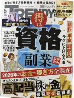 日経トレンディ 2026年5月号 資格＆副業