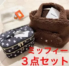 新品 ミッフィー 3点セット☆ボア トートバッグ ハット バニティポーチ ボリス