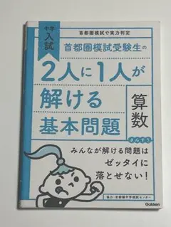 首都圏模試受験生の2人に1人が解ける基本問題 算数