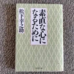 素直な心になるために