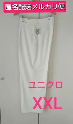 【メルカリ便】 ユニクロ タックワイドパンツ 丈詰め 股下72cm
