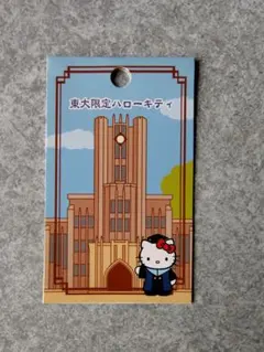2025年最新】帝京 キティの人気アイテム - メルカリ