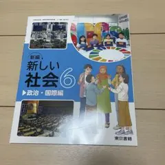 小学校6年生 社会教科書 政治・国際編 東京書籍