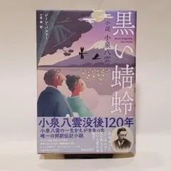 黒い蜻蛉 : 小説小泉八雲