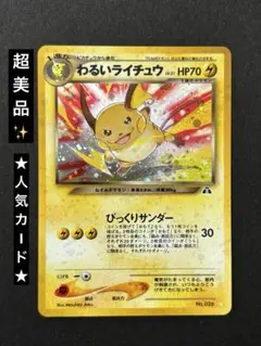 美品 わるいライチュウ ● ポケモンカード 2026年最新】わるいライチュウの人気アイテム - メルカリ