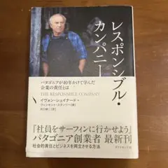 レスポンシブル・カンパニー パタゴニアが40年かけて学んだ企業の責任とは