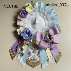 NO.195  ロゼット フローラル&ビーズ パルテルカラー  水色×黄色×紫